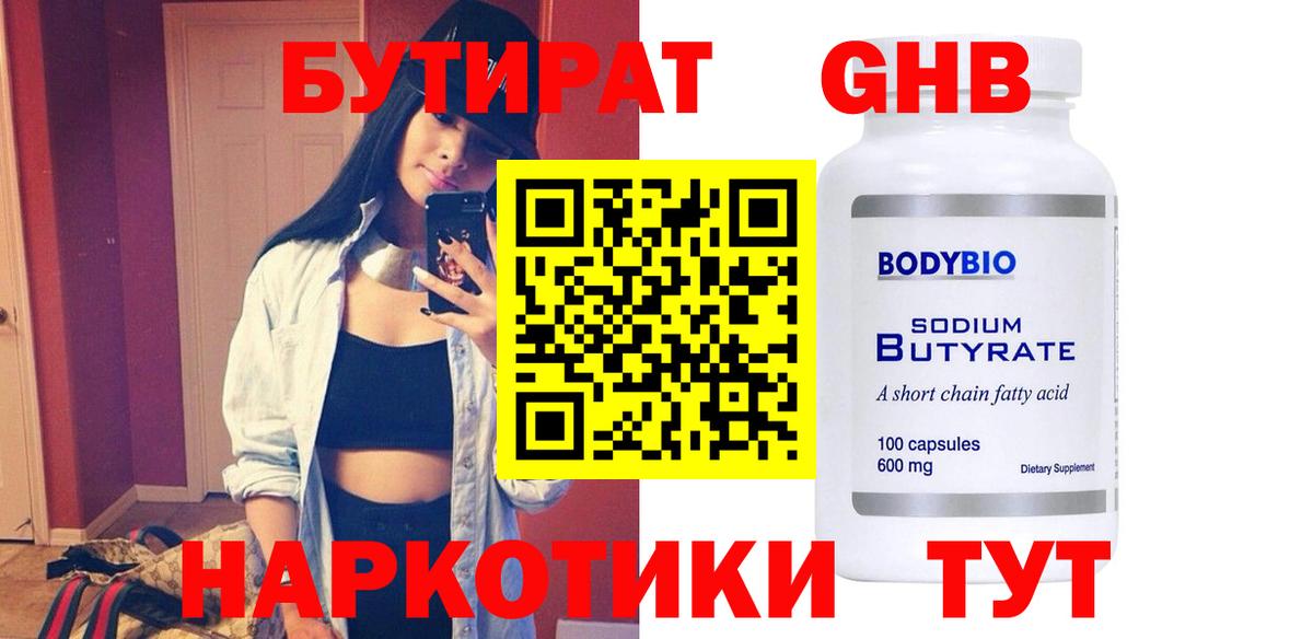 Бутират оксибутират Унеча